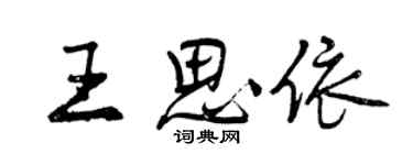 曾慶福王思依行書個性簽名怎么寫