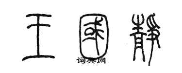 陳墨王國靜篆書個性簽名怎么寫