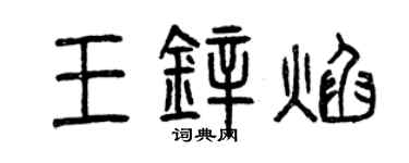 曾慶福王鋅焰篆書個性簽名怎么寫