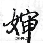 駱恆光寫的硬筆楷書嬸