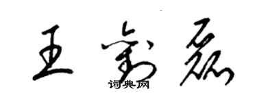 梁錦英王劉磊草書個性簽名怎么寫