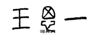 曾慶福王思一篆書個性簽名怎么寫