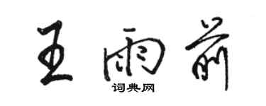 駱恆光王雨前行書個性簽名怎么寫