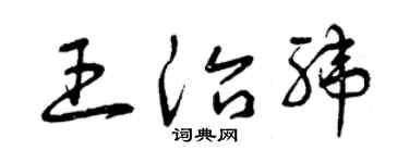 曾慶福王治緯草書個性簽名怎么寫