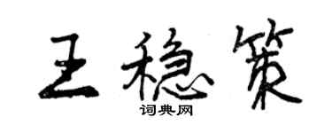 曾慶福王穩策行書個性簽名怎么寫