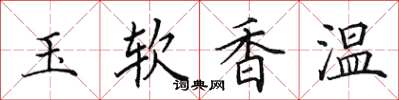 田英章玉軟香溫楷書怎么寫