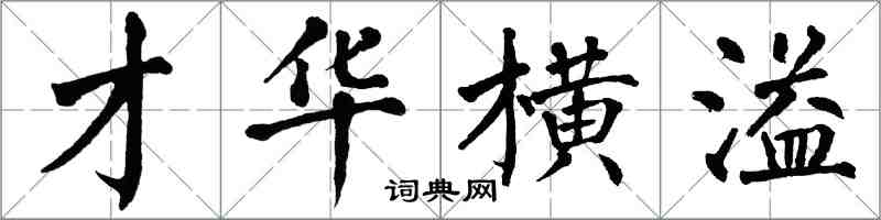 翁闓運才華橫溢楷書怎么寫