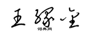 梁錦英王緣金草書個性簽名怎么寫