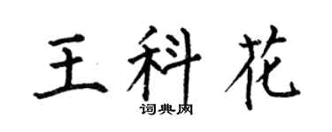 何伯昌王科花楷書個性簽名怎么寫