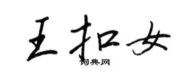 王正良王扣女行書個性簽名怎么寫