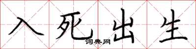 荊霄鵬入死出生楷書怎么寫