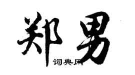 胡問遂鄭男行書個性簽名怎么寫