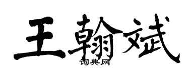 翁闓運王翰斌楷書個性簽名怎么寫
