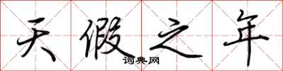 荊霄鵬天假之年行書怎么寫