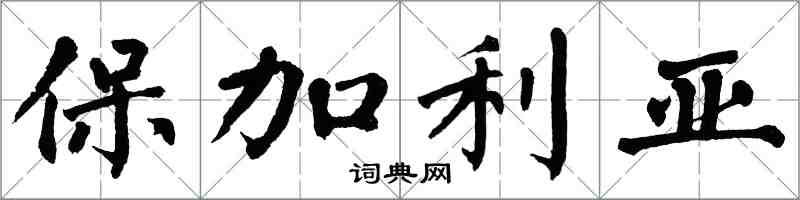 翁闓運保加利亞楷書怎么寫