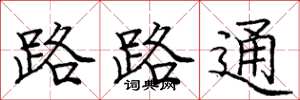 龐中華路路通楷書怎么寫