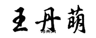 胡問遂王丹萌行書個性簽名怎么寫