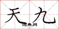 龐中華天九楷書怎么寫