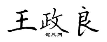 丁謙王政良楷書個性簽名怎么寫