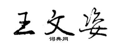 曾慶福王文姿行書個性簽名怎么寫