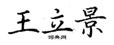 丁謙王立景楷書個性簽名怎么寫