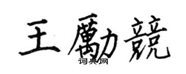 何伯昌王勵競楷書個性簽名怎么寫