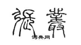 陳聲遠張叢篆書個性簽名怎么寫