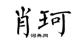 翁闓運肖珂楷書個性簽名怎么寫