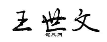 曾慶福王世文行書個性簽名怎么寫