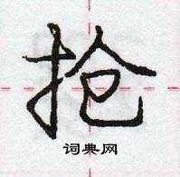 龐中華寫的硬筆行書搶