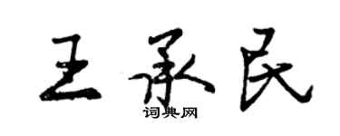曾慶福王承民行書個性簽名怎么寫