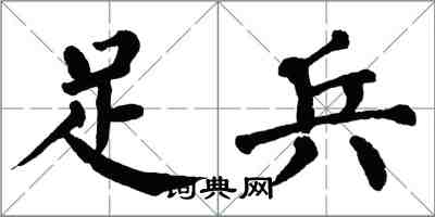 翁闓運足兵楷書怎么寫