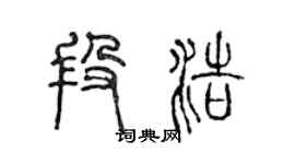 陳聲遠段浩篆書個性簽名怎么寫