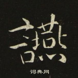 池大雅在千字文中寫的讌