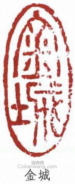 “金城”篆刻印章