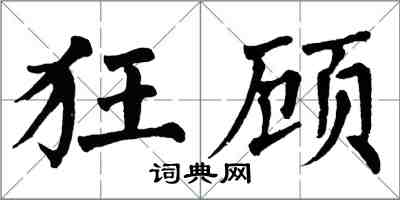 翁闓運狂顧楷書怎么寫