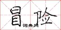 侯登峰冒險楷書怎么寫