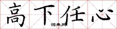 丁謙高下任心楷書怎么寫