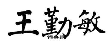 翁闓運王勤敏楷書個性簽名怎么寫