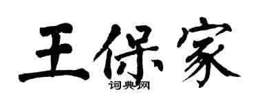 翁闓運王保家楷書個性簽名怎么寫