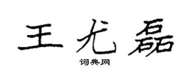 袁強王尤磊楷書個性簽名怎么寫