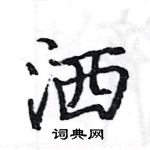 駱恆光寫的硬筆楷書灑