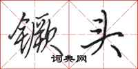 田英章钁頭行書怎么寫