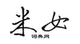 駱恆光米女行書個性簽名怎么寫