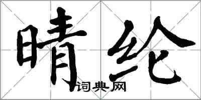 翁闓運晴綸楷書怎么寫