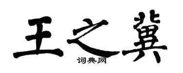 翁闓運王之冀楷書個性簽名怎么寫
