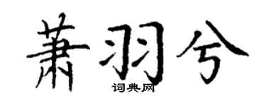 丁謙蕭羽兮楷書個性簽名怎么寫