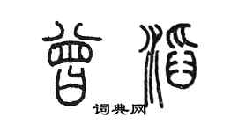 陳墨曾滔篆書個性簽名怎么寫
