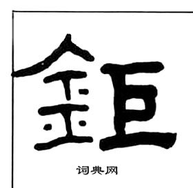 千字文中王福庵的寫法