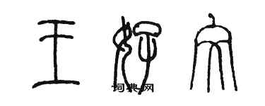 陳墨王好文篆書個性簽名怎么寫